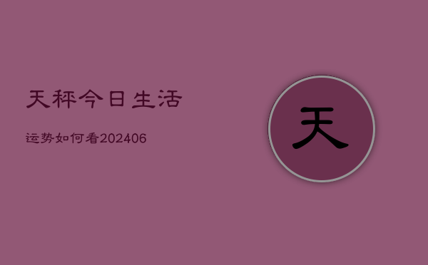 天秤今日生活运势如何看(6月22日)