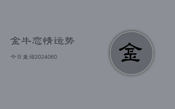 金牛恋情运势今日查询(6月22日)  第1张