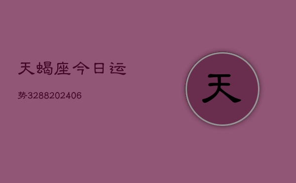 天蝎座今日运势3288(6月22日)  第1张
