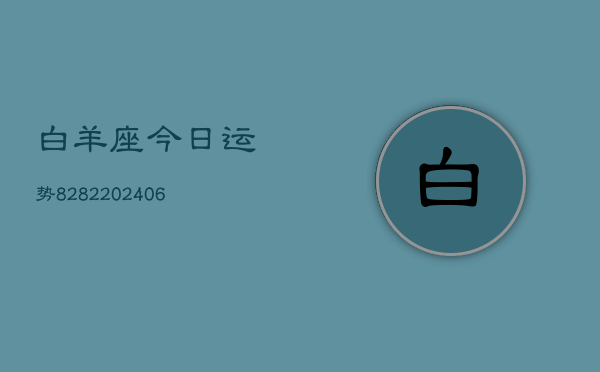 白羊座今日运势8282(6月22日)