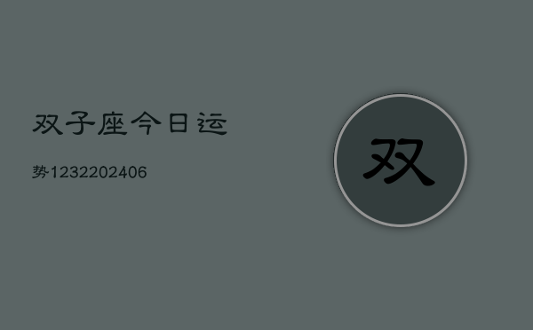 双子座今日运势1232(6月22日)  第1张