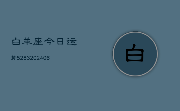 白羊座今日运势5283(6月22日)