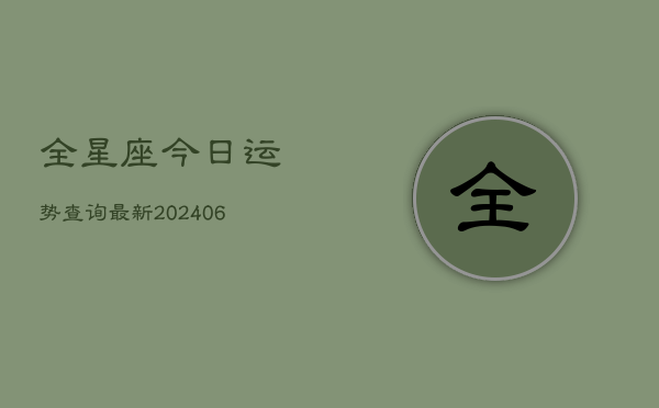全星座今日运势查询最新(6月22日)