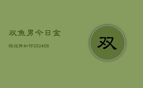 双鱼男今日金钱运势如何(6月22日)  第1张