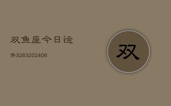 双鱼座今日运势3263(6月22日)  第1张