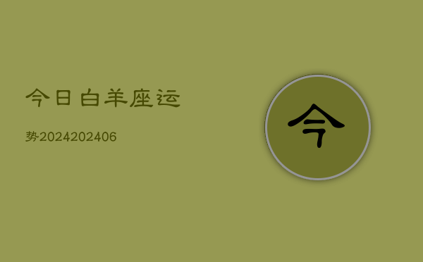 今日白羊座运势2024(6月22日)  第1张