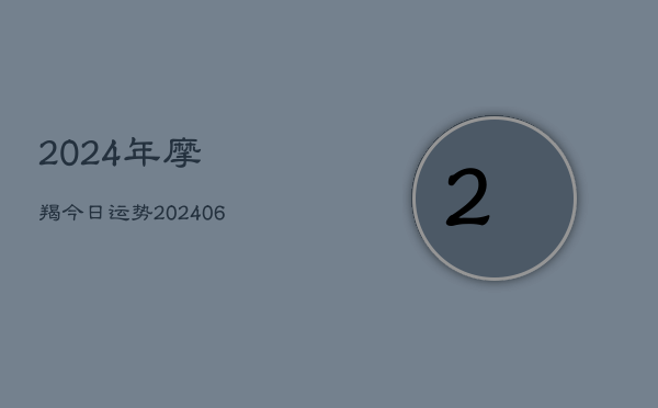2024年摩羯今日运势(6月22日)
