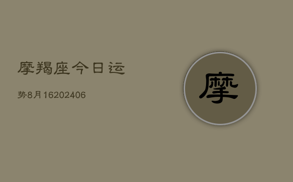 摩羯座今日运势8月16(6月22日)  第1张