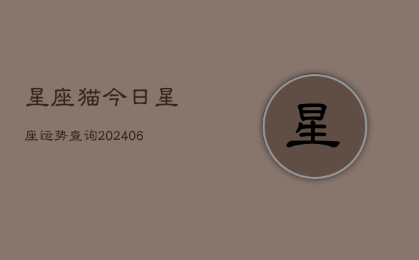 星座猫今日星座运势查询(6月22日)
