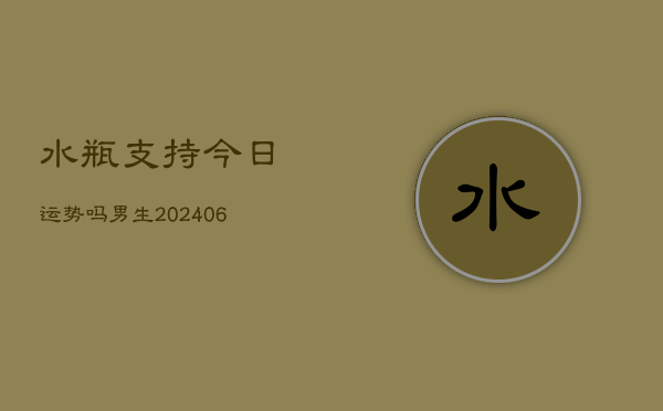 水瓶支持今日运势吗男生(6月22日)  第1张