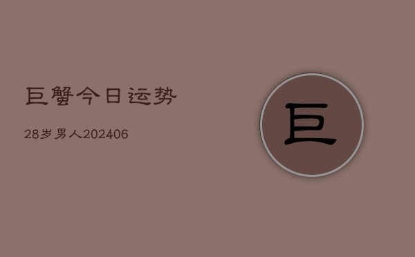 巨蟹今日运势28岁男人(6月22日)  第1张
