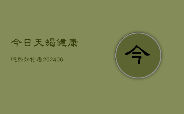 今日天蝎健康运势如何看(6月22日)