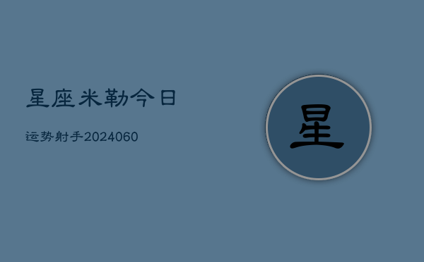 星座米勒今日运势射手(6月22日)  第1张