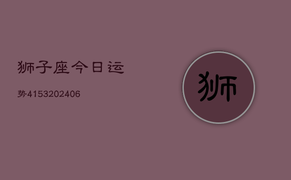 狮子座今日运势4153(6月22日)