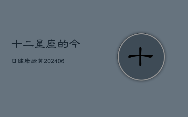 十二星座的今日健康运势(6月22日)  第1张