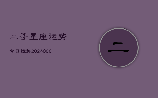 二哥星座运势今日运势(6月22日)  第1张