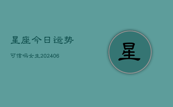 星座今日运势可信吗女生(6月22日)  第1张