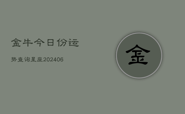金牛今日份运势查询星座(6月22日)