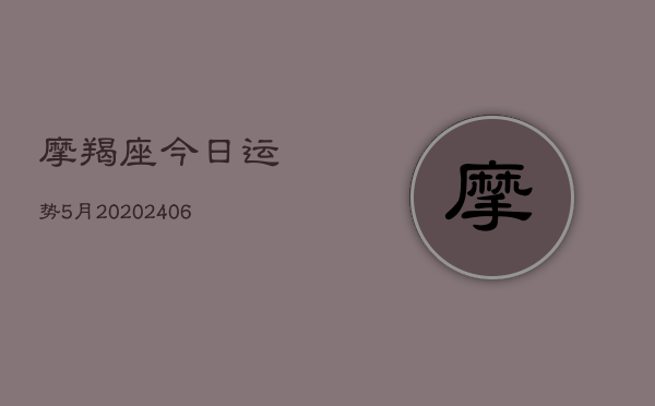 摩羯座今日运势5月20(6月22日)  第1张