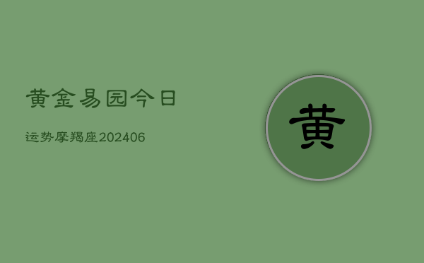 黄金易园今日运势摩羯座(6月22日)  第1张