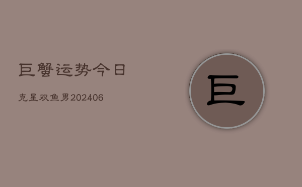 巨蟹运势今日克星双鱼男(6月22日)  第1张