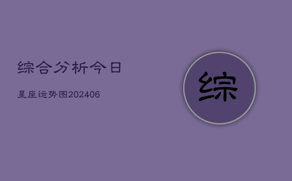 综合分析今日星座运势图(6月22日)  第1张