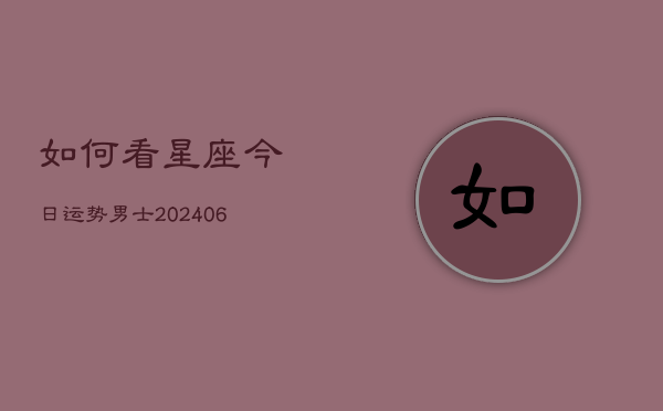 如何看星座今日运势男士(6月22日)  第1张