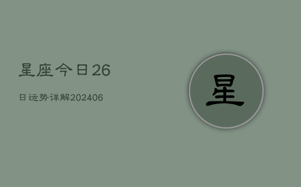 星座今日26日运势详解(6月22日)  第1张