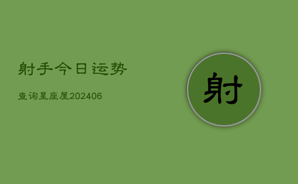 射手今日运势查询星座屋(6月22日)
