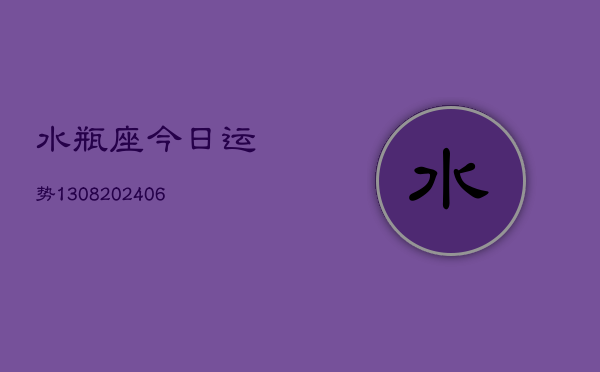 水瓶座今日运势1308(6月22日)  第1张