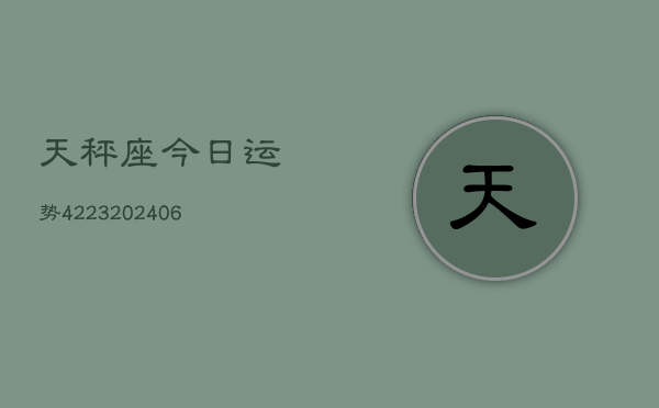 天秤座今日运势4223(6月22日)