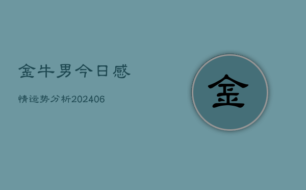 金牛男今日感情运势分析(6月22日)