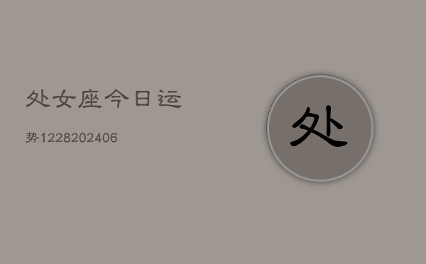 处女座今日运势1228(6月22日)  第1张