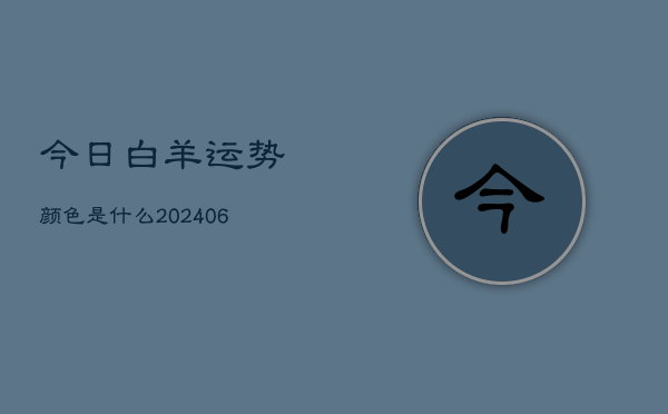 今日白羊运势颜色是什么(6月22日)  第1张