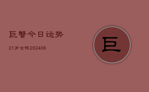 巨蟹今日运势21岁女性(6月22日)  第1张