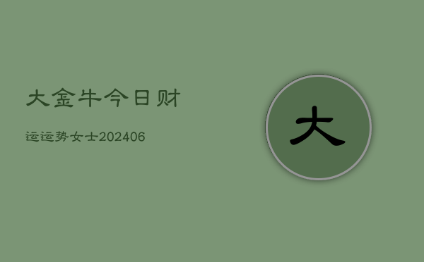 大金牛今日财运运势女士(6月22日)  第1张