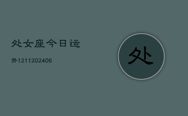 处女座今日运势1211(6月22日)  第1张