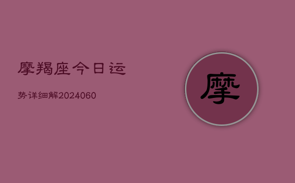 摩羯座今日运势详细解(6月22日)