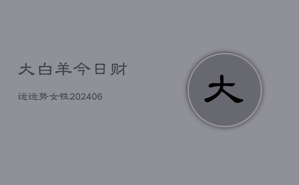 大白羊今日财运运势女性(6月22日)  第1张