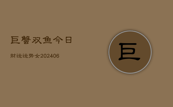 巨蟹双鱼今日财运运势女(6月22日)  第1张