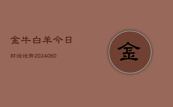 金牛白羊今日财运运势(6月22日)