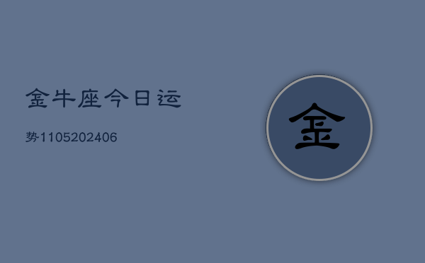 金牛座今日运势1105(6月22日)