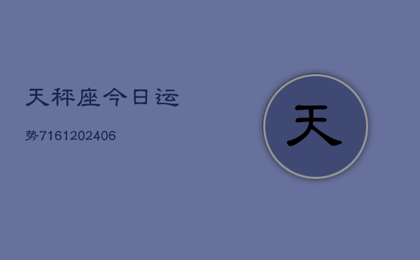 天秤座今日运势7161(6月22日)