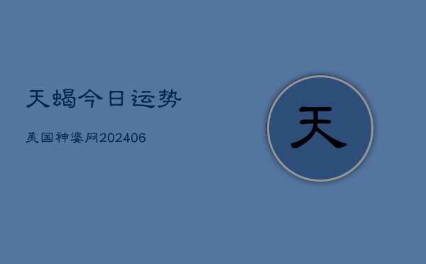 天蝎今日运势美国神婆网(6月22日)