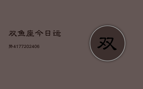 双鱼座今日运势4177(6月22日)  第1张