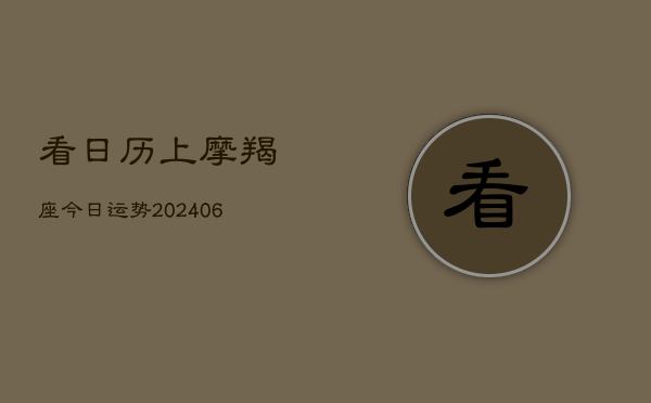 看日历上摩羯座今日运势(6月22日)