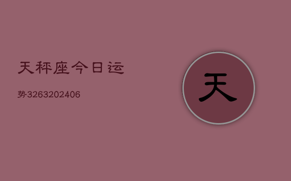 天秤座今日运势3263(6月22日)