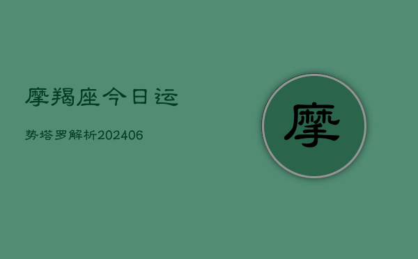 摩羯座今日运势塔罗解析(6月22日)  第1张