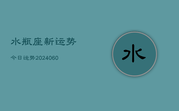 水瓶座新运势今日运势(6月22日)  第1张