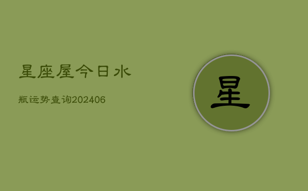 星座屋今日水瓶运势查询(6月22日)  第1张